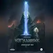 Постер книги Изгнанник. Книга вторая