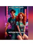 Арчой Лира Эфира - Неподключенные