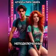 Постер книги Неподключенные