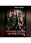 Aleks Kraas - Эльфийская рукопись «Зов крови и стали»