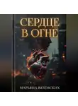 Марьяна Вяземских - Сердце в огне