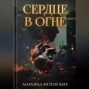 Постер книги Сердце в огне