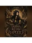 Ольга Захарт - Тайна жены чародея