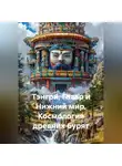 VUS HAAR - Тэнгри, Газар и Нижний мир. Космология древних бурят