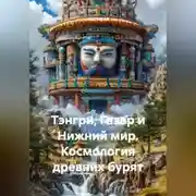 Постер книги Тэнгри, Газар и Нижний мир. Космология древних бурят