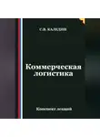 Сергей Каледин - Коммерческая логистика. Конспект лекций