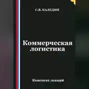 Постер книги Коммерческая логистика. Конспект лекций