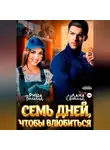 Риша Вольная - 7 дней, чтобы влюбиться
