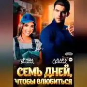 Постер книги 7 дней, чтобы влюбиться
