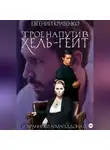 Евгений Кривенко - Трое на пути в Хель-Гейт