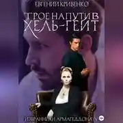 Постер книги Трое на пути в Хель-Гейт