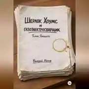 Постер книги Шерлок Хоумс и газоэлектросварщик Толик Ямошито. Первая часть.