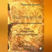 Постер книги Философия Бога. Мировоззренческая концепция. Эссе. Обсуждения. Мысли и афоризмы