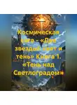Денис Сорокин - Космическая сага - «Две звезды!: свет и тень» Книга 1. «Тень над Светлоградом»
