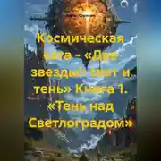 Постер книги Космическая сага - «Две звезды!: свет и тень» Книга 1. «Тень над Светлоградом»