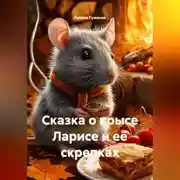 Постер книги Сказка о крысе Ларисе и её скрепках.