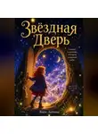 Варя Любина - Звёздная дверь: сказка о девочке, которая зажгла небо