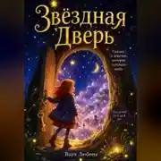 Постер книги Звёздная дверь: сказка о девочке, которая зажгла небо