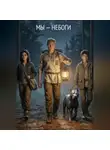 Роман Никитин - "Мы — небоги", Том 1. "Убийца собак"
