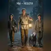 Постер книги "Мы — небоги", Том 1. "Убийца собак"