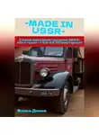 Диана Флока - MADE in USSR: Самый массовый грузовик 1930-40-х годов - ГАЗ-АА («Полуторка»)