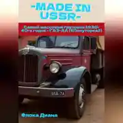 Постер книги MADE in USSR: Самый массовый грузовик 1930-40-х годов - ГАЗ-АА («Полуторка»)