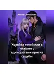 Алёна Самойлова - Хозяйка теней или в пижаме с единорогами против судьбы