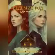 Постер книги Ведьмин Род: Избраница Духов