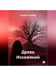 Снежана Грубова - Древо Искажений