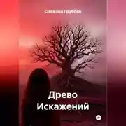 Постер книги Древо Искажений