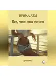 Ирина Лем - Всё, что она хочет