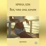 Постер книги Всё, что она хочет