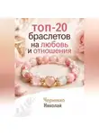 Николай Черненко - Топ-20 браслетов на любовь и отношения