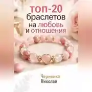 Постер книги Топ-20 браслетов на любовь и отношения