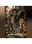 Сергей Афанасьев - Десдичадо