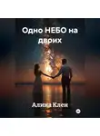 Алина Клен - Одно НЕБО на двоих
