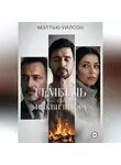 Мэттью Уилсон - Гембель для инквизитора