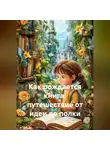 Ирина Жукова - Как рождается книга: путешествие от идеи до полки