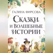 Постер книги Сказки и волшебные истории