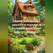 Постер книги Сказки для детей о дружбе и порядке в большом доме и про заботу о планете