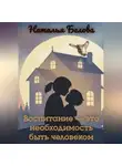 Наталья Белова - Воспитание — это необходимость быть человеком
