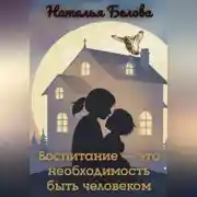 Постер книги Воспитание — это необходимость быть человеком