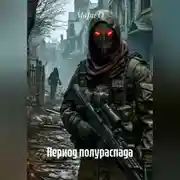 Постер книги Период полураспада