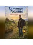Максим Сладкоштиев - Страницы Родины. Книга, написанная памятью