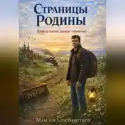 Постер книги Страницы Родины. Книга, написанная памятью
