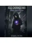 Sara Don - КОД СНОВИДЕНИЯ: УЛИЦА ОМОТЭСАНДО