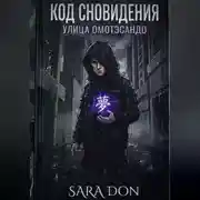 Постер книги КОД СНОВИДЕНИЯ: УЛИЦА ОМОТЭСАНДО