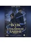 Айя Дим - Волк в стеклянной башне