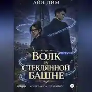 Постер книги Волк в стеклянной башне