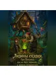 Юлия Степанова - Лизины сказки. Про Павлика, как он был неряхой, а потом исправился.